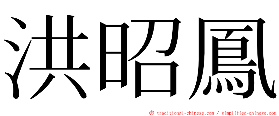 洪昭鳳 ming font