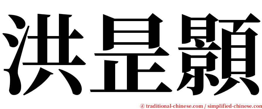 洪昰顥 serif font
