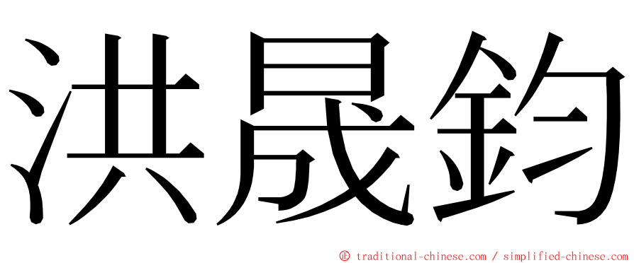 洪晟鈞 ming font