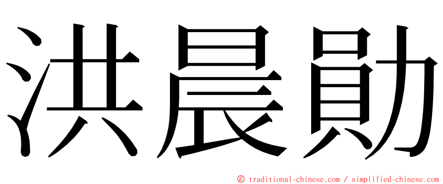 洪晨勛 ming font
