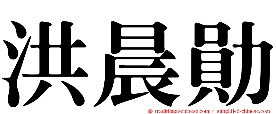 洪晨勛