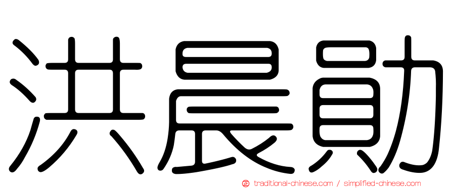 洪晨勛