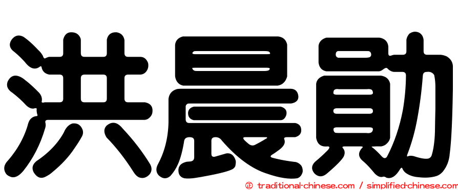 洪晨勛