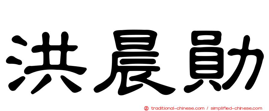 洪晨勛