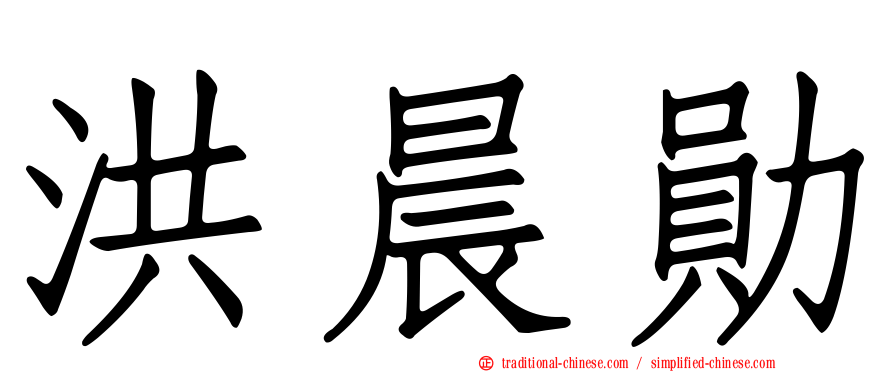 洪晨勛