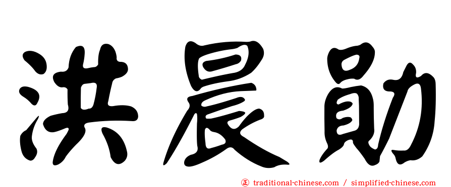 洪晨勛