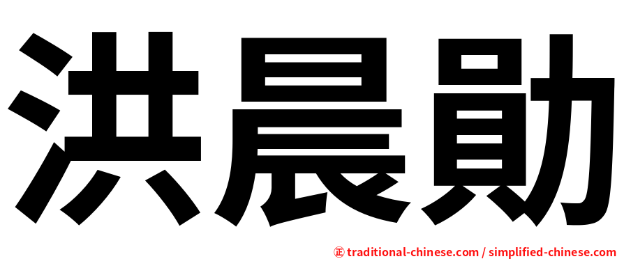 洪晨勛