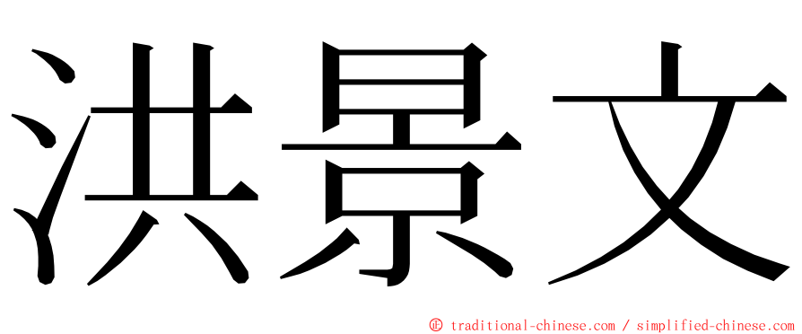 洪景文 ming font