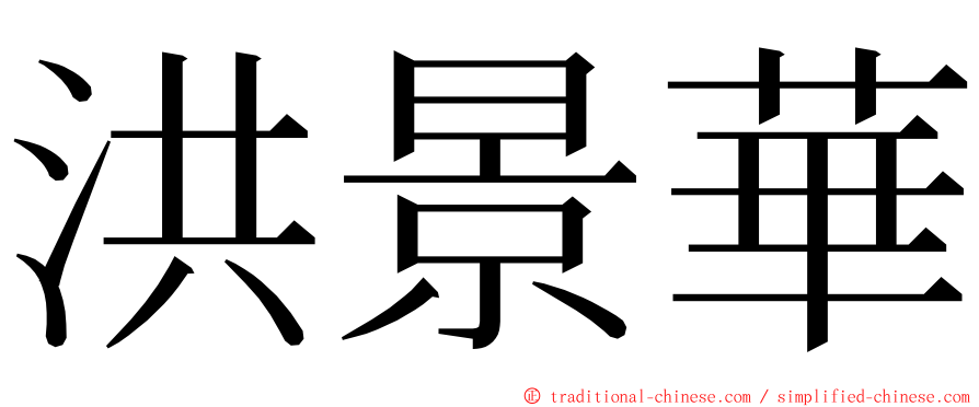 洪景華 ming font