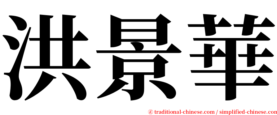 洪景華 serif font