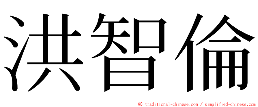 洪智倫 ming font