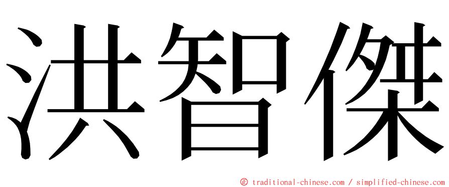 洪智傑 ming font