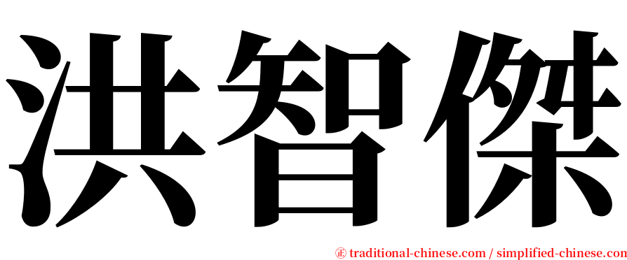 洪智傑 serif font