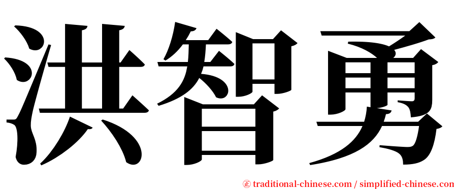 洪智勇 serif font