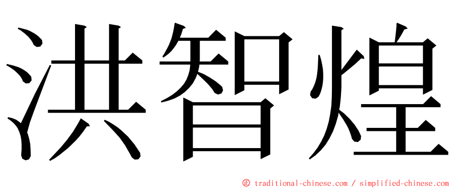 洪智煌 ming font