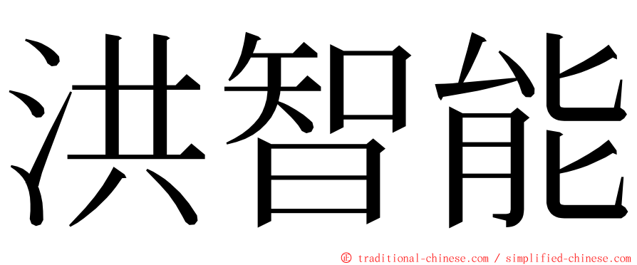 洪智能 ming font