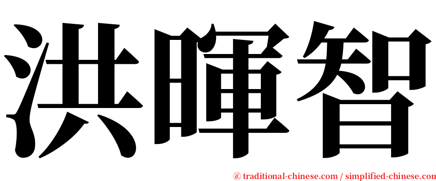 洪暉智 serif font