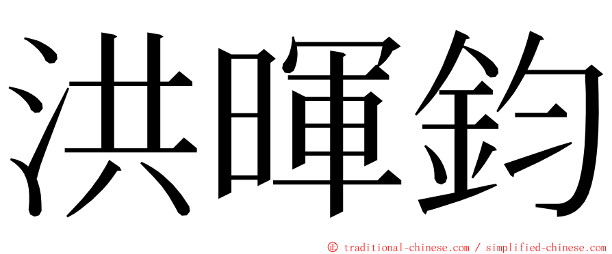 洪暉鈞 ming font