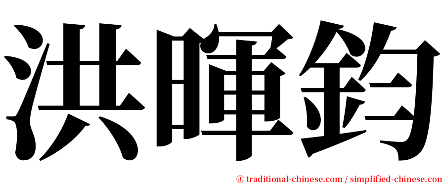 洪暉鈞 serif font