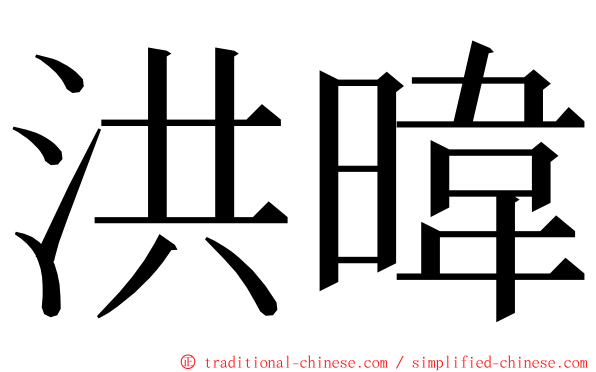 洪暐 ming font