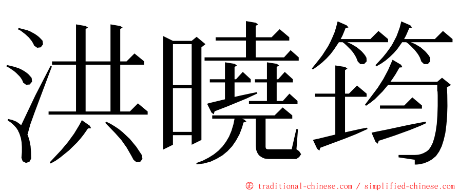 洪曉筠 ming font