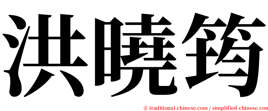 洪曉筠 serif font