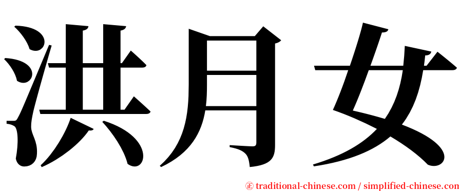 洪月女 serif font