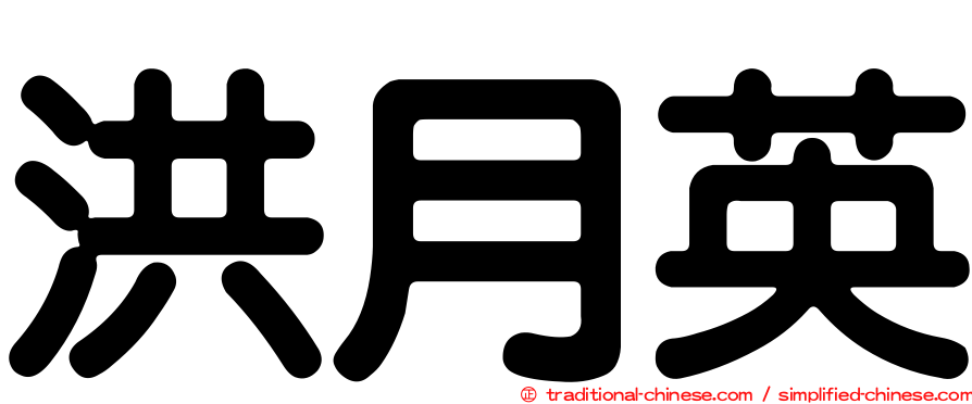 洪月英