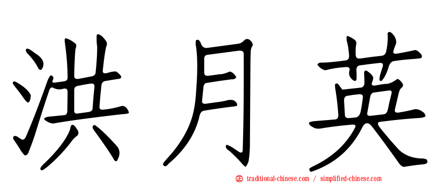 洪月英