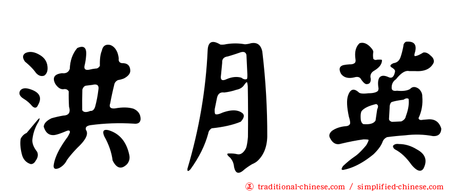 洪月英