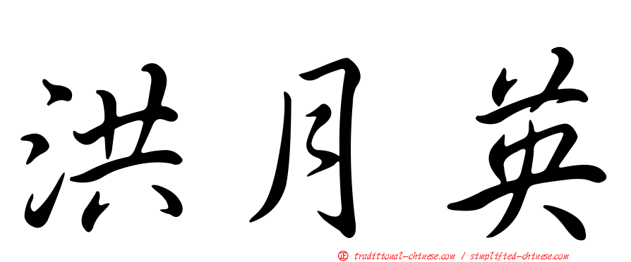 洪月英