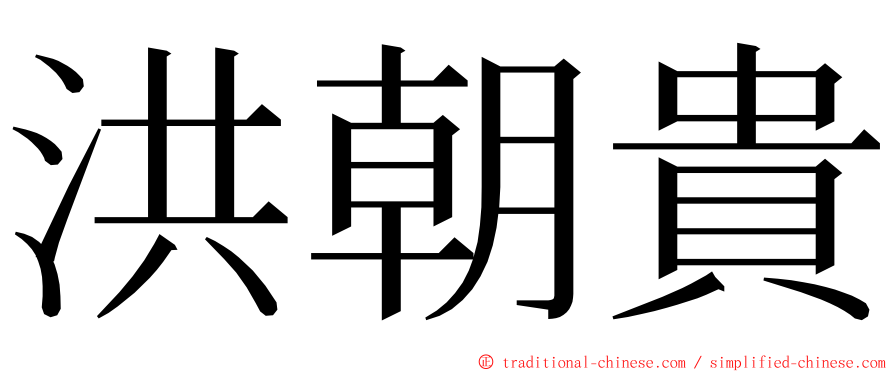 洪朝貴 ming font