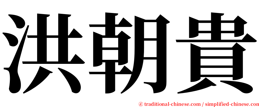 洪朝貴 serif font