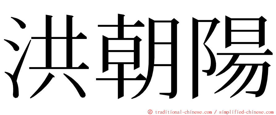 洪朝陽 ming font