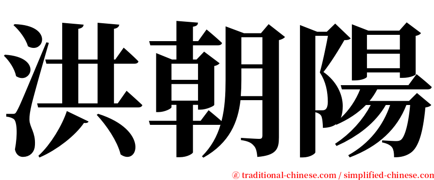 洪朝陽 serif font