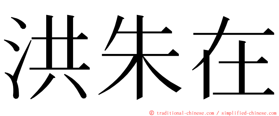 洪朱在 ming font