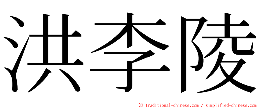 洪李陵 ming font