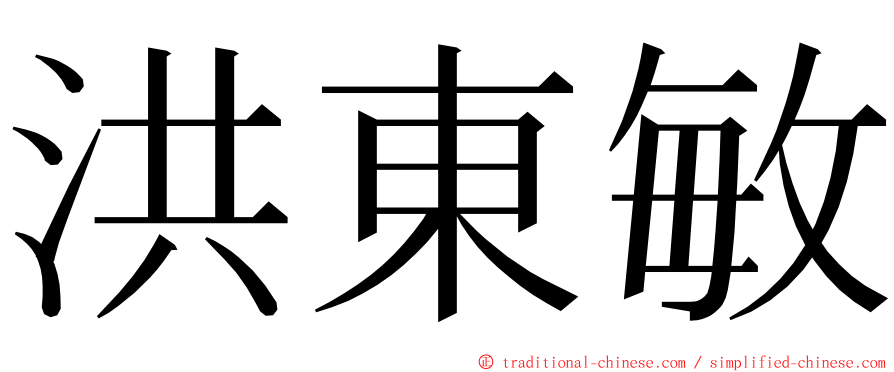 洪東敏 ming font