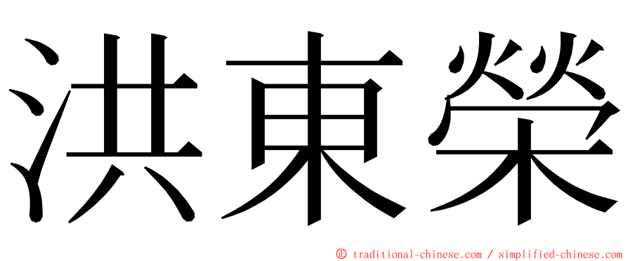 洪東榮 ming font