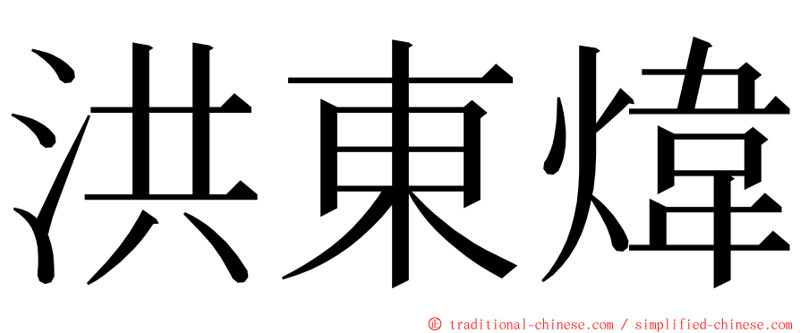 洪東煒 ming font