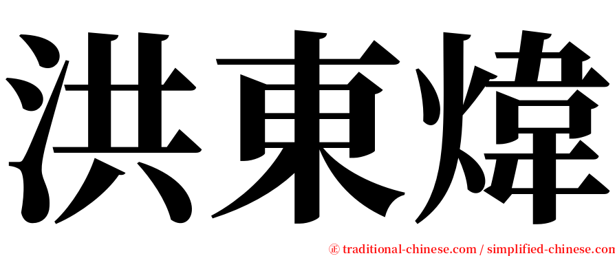 洪東煒 serif font