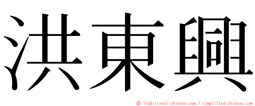 洪東興 ming font