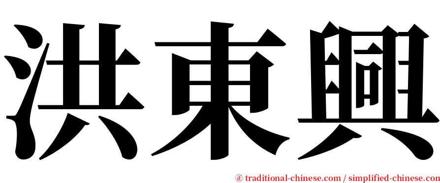 洪東興 serif font