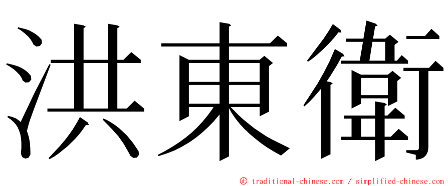 洪東衛 ming font