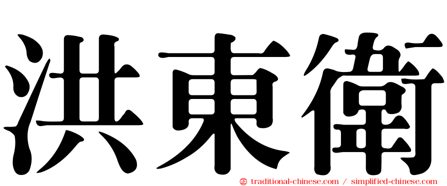 洪東衛