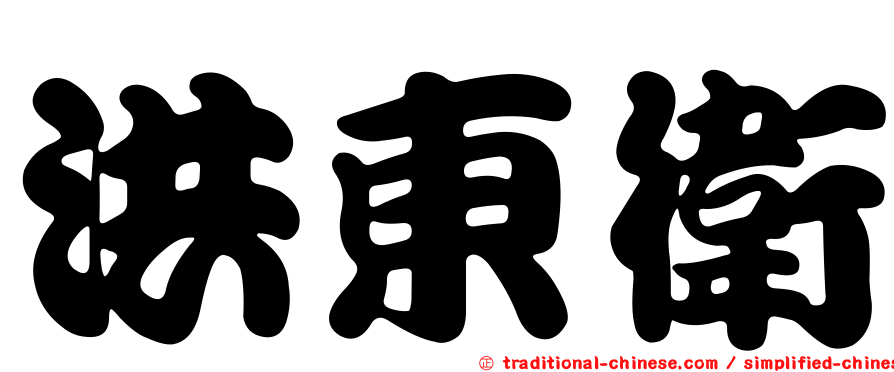 洪東衛