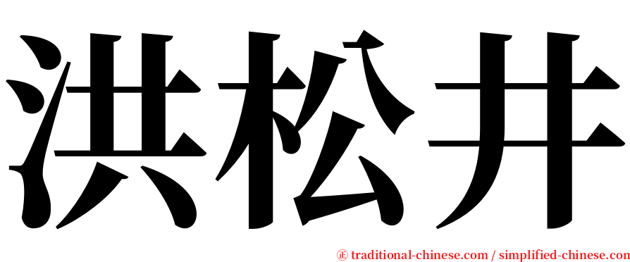 洪松井 serif font