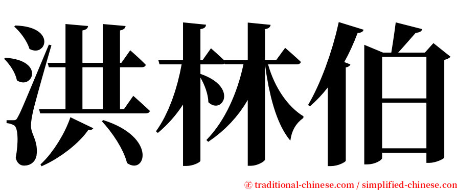 洪林伯 serif font