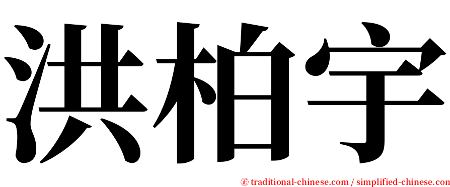 洪柏宇 serif font