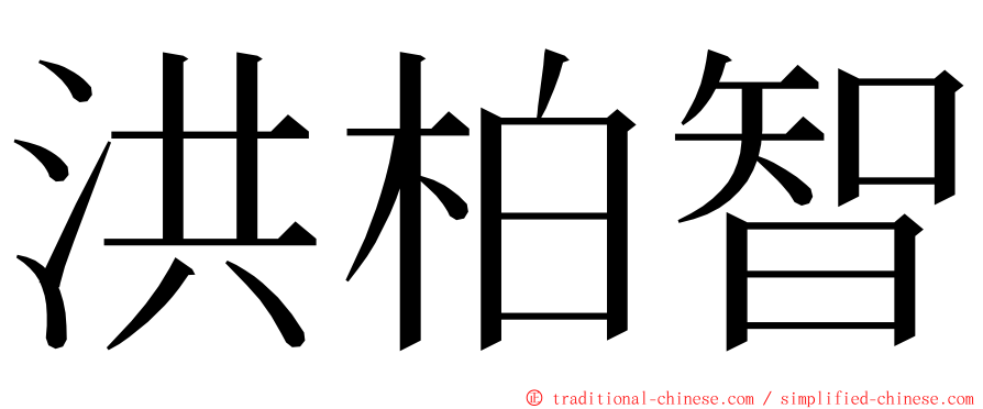 洪柏智 ming font